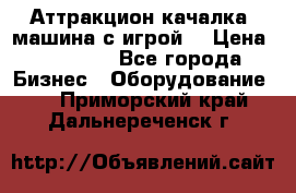 Аттракцион качалка  машина с игрой  › Цена ­ 56 900 - Все города Бизнес » Оборудование   . Приморский край,Дальнереченск г.